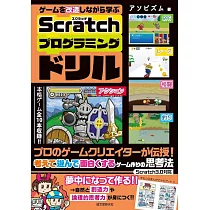 ゲームを改造しながら学ぶScratchプログラミングドリル