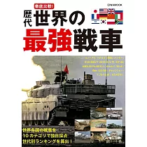 歷代世界最強戰車完全解析手冊