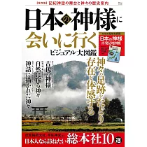 (新版)日本神明巡禮探訪解析保存讀本