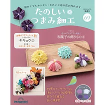 初學美麗TSUMAMI細工手藝特刊 69：附材料組