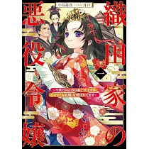 織田家の悪役令嬢 1 ~今世はのんびり過ごすはずがなぜか『女孔明』と呼ばれてます~