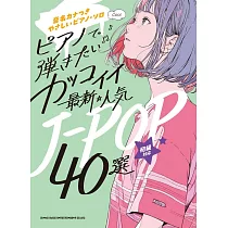 簡單初學最新人氣J─POP歌曲鋼琴彈奏樂譜精選40曲
