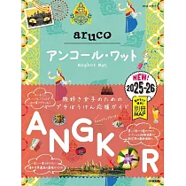 27 地球の歩き方 aruco アンコール・ワット 2025~2026