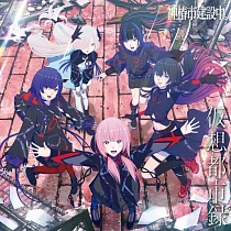 神椿市建設中。「仮想都市録」通常盤 V.W.P