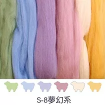 {幅新手織 |羊毛氈 }羊毛氈綜合包─S─8夢幻色系