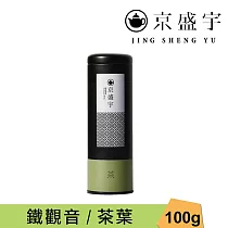 【京盛宇】鐵觀音─100g茶葉|鐵罐裝(100%台灣茶葉)