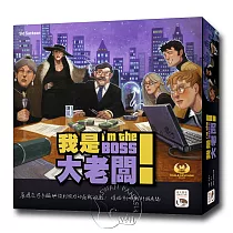 【新天鵝堡桌遊】我是大老闆