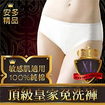 安多精品Premium頂級皇家免洗褲 (純棉三角) ─ 淑女型XL潔爽純白 (4件入)