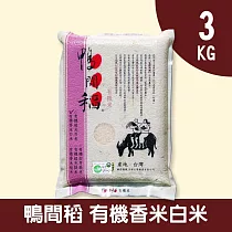 【鴨間稻】有機香米白米3kg