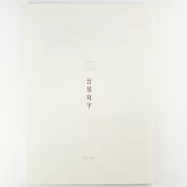A4習字計劃。習慣寫字。田字格。白練