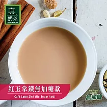 《歐可茶葉》真奶茶─紅玉拿鐵無加糖款