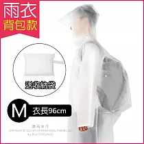 EVA材質環保無毒透明雨衣 (背包款) (贈送防水手提收納袋)白色M