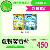 【新天鵝堡桌遊】邏輯客黃藍組合包
