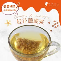 【午茶夫人】桂花蕎麥茶─10入/袋