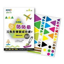 [N次貼] 創意手冊─貼貼看─三角形會變成什麼─69002三角形