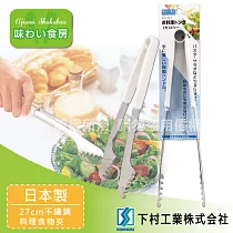 「SHIMOMURA_下村工業」27cm趣味食房不銹鋼料理食物夾─大─日本製