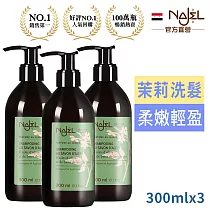 法國NAJEL阿勒坡古皂液淨透平衡頭皮SPA洗髮精超值3入─茉莉花