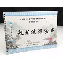 水寫書法練習本 水寫字帖 贈毛筆及水碟 多款可選般若波羅蜜心經