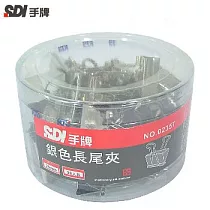SDI銀色長尾夾25MM─1盒36入