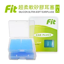 【FIT】矽膠耳塞 超柔軟可塑型 防噪音 游泳 飛行適用/24入(內附收納盒) 藍色
