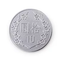 【賽先生科學工廠】超大拾圓硬幣