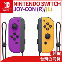 任天堂 Nintendo Switch Joy─Con 左右手把 [台灣公司貨] 電光紫/橙