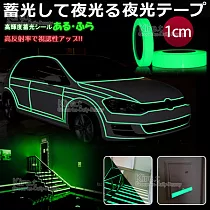 螢光膠帶貼紙/夜光膠帶/反光發光條 超值900cm樓梯車身安全警示 kiret