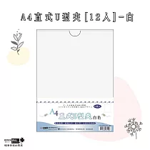 【檔案家】A4直式U型夾[12入]─白