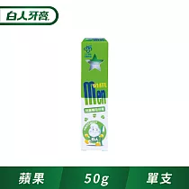 【白人】兒童牙膏50g─1090ppm (蘋果)
