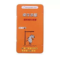 【ThePurpleCow】紫牛隨身遊戲─猜字遊戲