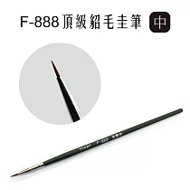 F&G F─888頂級混合毛圭筆─ 中 F888M *舊編號F108M*