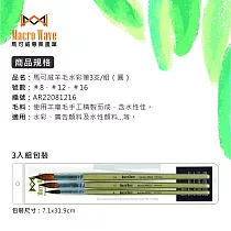 馬可威 3入羊毛水彩筆組─圓