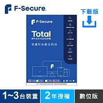 [下載版] F─Secure TOTAL 跨平台全方位安全軟體1~3台裝置2年授權