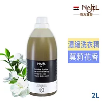 法國NAJEL阿勒坡皂天然低敏濃縮洗衣精2L─ 茉莉花