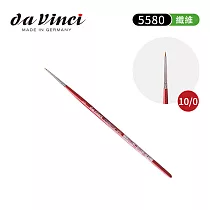 德國Da Vinci達芬奇 COSMOTOP─SPIN系列 5580圓頭 合成纖維微型水彩筆10/0號