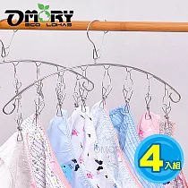 【OMORY】安全防風不鏽鋼弧型曬衣掛架8夾─4入組