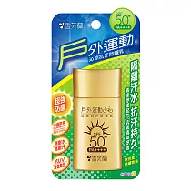 【雪芙蘭】《戶外運動》沁涼抗汗防曬乳50g(即期 2026.04月到期)