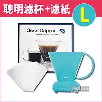 ★Mr.Clever聰明濾杯C─70777(L)500ml+專用濾紙CCD#4(L)100張(附滴水盤+上蓋)奶油藍