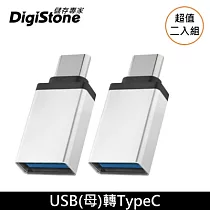 DigiStone USB 3.1 to Type─C / OTG 鋁合金 霧銀色 轉接頭 充電/傳輸 x 2個 【加厚鋁合金接頭】
