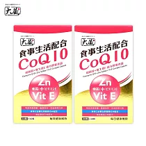 【大藏Okura】全新升級新包裝 輔酵素Q10+硫酸鋅+維生素E *2入組 (30+10粒/盒)