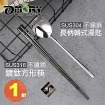 【OMORY】316不鏽鋼鍍鈦方形筷23.5cm + 304不鏽鋼長柄韓式湯匙─黑色