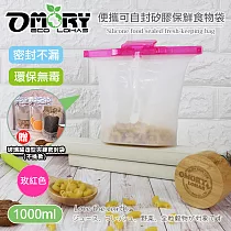 【OMORY】便攜可自封矽膠保鮮食物袋1000ML(贈密封袋)─玫紅色