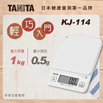 TANITA 輕巧入門款電子料理秤KJ─114白色