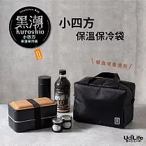 UdiLife 黑潮/小四方保溫保冷袋