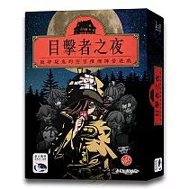 【新天鵝堡桌遊】目擊者之夜