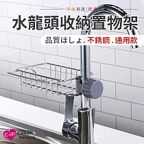 【上手家居】不鏽鋼水龍頭置物架(菜瓜布架/水槽瀝水架/水槽置物架/廚房瀝水架/廚房收納/廚房瀝水籃)
