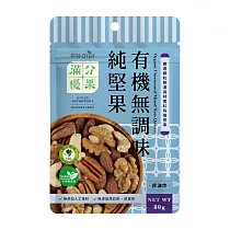 歐特滿分優果─有機無調味純堅果