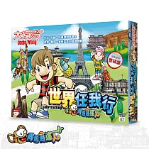 大富翁|背包客達人─世界任我行