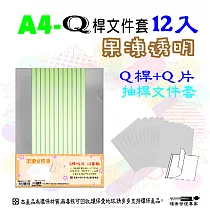 【檔案家】Q桿文件套12入─果凍(透明桿) OM─Q310127果凍白
