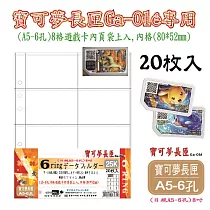 【檔案家】寶可夢6孔8格Ga─Olé卡匣內頁20入 OM─H256B82